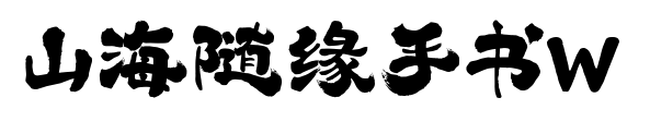 山海随缘手书W