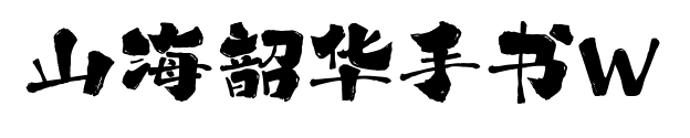 山海韶华手书W