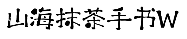 山海抹茶手书W