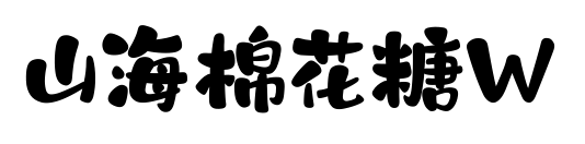 山海棉花糖W