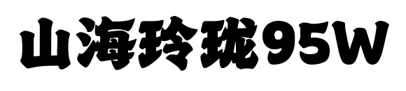 山海玲珑95W