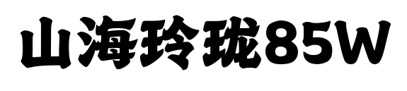 山海玲珑85W