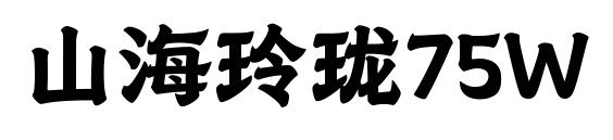 山海玲珑75W