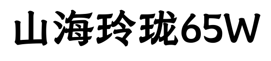山海玲珑65W
