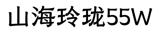 山海玲珑55W