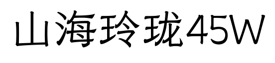 山海玲珑45W