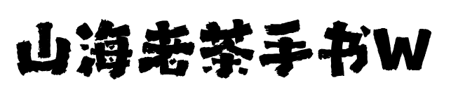 山海老茶手书W