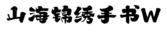 山海锦绣手书W