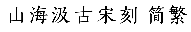 山海汲古宋刻 简繁
