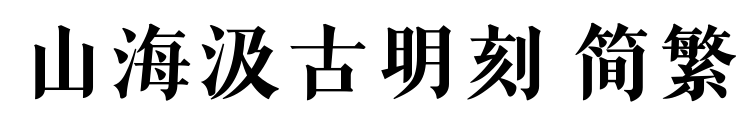 山海汲古明刻 简繁