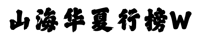 山海华夏行榜W