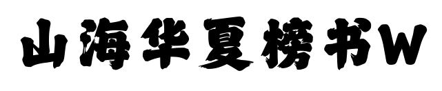 山海华夏榜书W