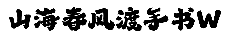 山海春风渡手书W