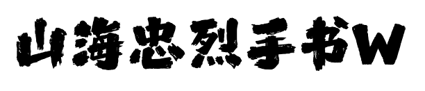 山海忠烈手书W