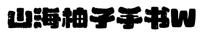 山海柚子手书W