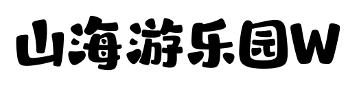 山海游乐园W