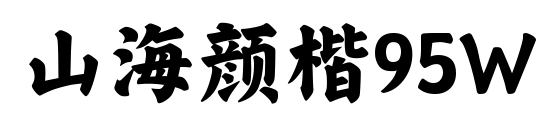 山海颜楷95W