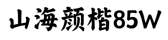 山海颜楷85W