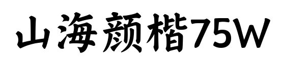山海颜楷75W