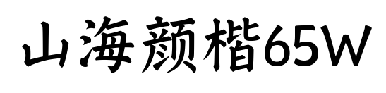 山海颜楷65W