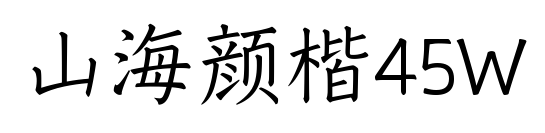 山海颜楷45W预览图片