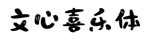 文心喜乐体