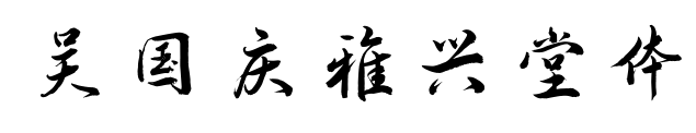 吴国庆雅兴堂体