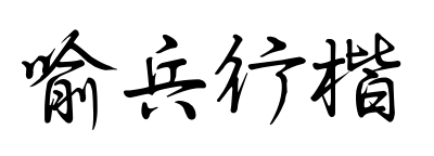 喻兵行楷