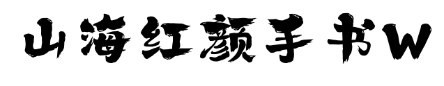 山海紅顏手書(shū)W預(yù)覽圖片