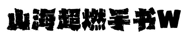 山海超燃手書W預覽圖片