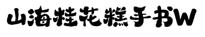 山海桂花糕手書W預覽圖片