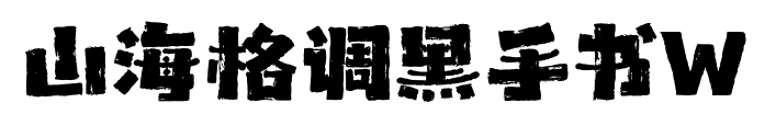 山海格調黑手書W預覽圖片
