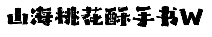 山海桃花酥手書W預覽圖片