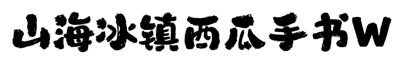 山海冰鎮西瓜手書W預覽圖片