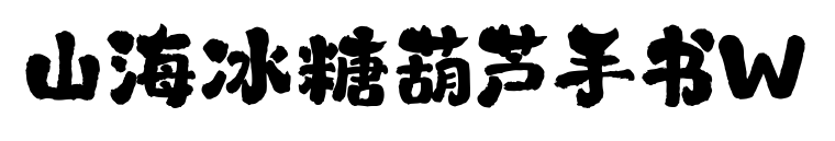 山海冰糖葫蘆手書W預(yù)覽圖片