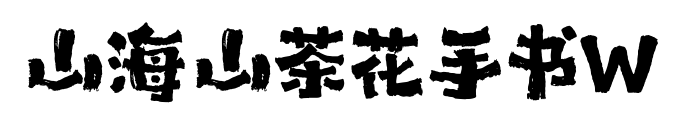 山海山茶花手書W預覽圖片