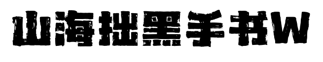 山海拙黑手書W預覽圖片