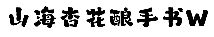 山海杏花釀手書W預覽圖片
