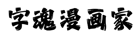 字魂漫畫家預(yù)覽圖片