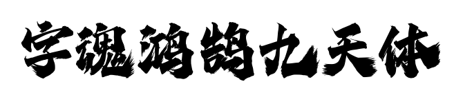 字魂鴻鵠九天體預覽圖片