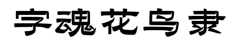 字魂花鳥隸