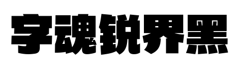 字魂銳界黑預覽圖片