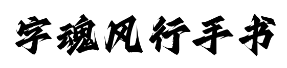 字魂風行手書