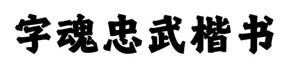 字魂忠武楷書預覽圖片