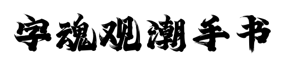 字魂觀潮手書預(yù)覽圖片