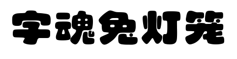 字魂兔燈籠預覽圖片