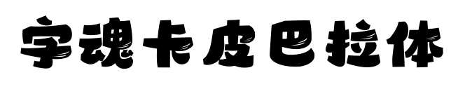 字魂卡皮巴拉體預(yù)覽圖片