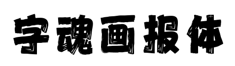 字魂畫報體預覽圖片