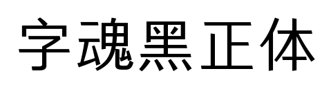 字魂黑正體