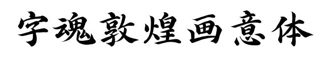 字魂敦煌畫意體預覽圖片